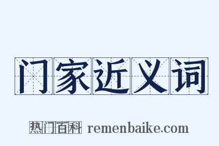 门家近义词是什么意思的图片